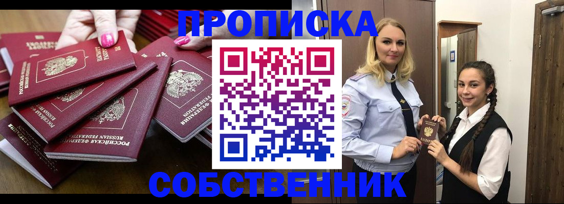 прописка от собственника в Красногорске